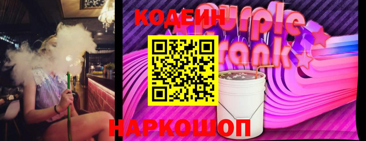 Codein напиток Lean (лин)  Вход с VPN  Кодеин Purple Drank  Ставрополь 