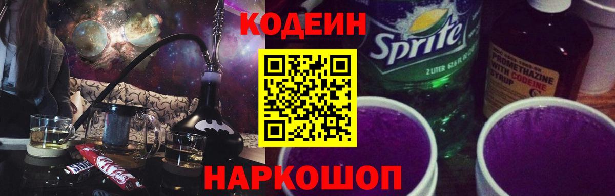 Codein напиток Lean (лин) Ставрополь